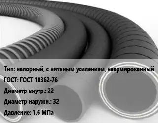 Рукав напорный, с нитяным усилением, неармированный ГОСТ: ГОСТ 10362-76 d=22 D=32 1.6 МПа